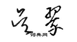 駱恆光吳翠草書個性簽名怎么寫