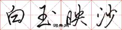 駱恆光白玉映沙行書怎么寫