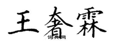 丁謙王奢霖楷書個性簽名怎么寫