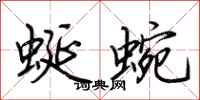 荊霄鵬蜒蜿行書怎么寫