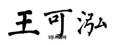 翁闓運王可泓楷書個性簽名怎么寫