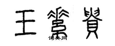 曾慶福王素貴篆書個性簽名怎么寫