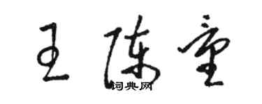 駱恆光王陳量草書個性簽名怎么寫