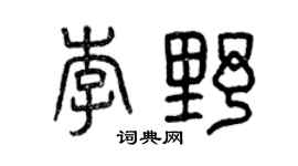 曾慶福李野篆書個性簽名怎么寫