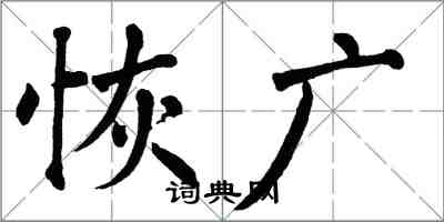 翁闓運恢廣楷書怎么寫