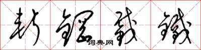 梁錦英斬鋼截鐵草書怎么寫