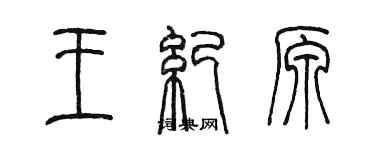 陳墨王紀原篆書個性簽名怎么寫