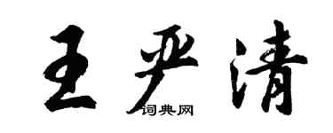 胡問遂王嚴清行書個性簽名怎么寫