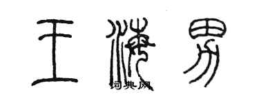 陳墨王海男篆書個性簽名怎么寫