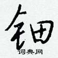 銬硬筆隸書書法字典_銬鋼筆隸書字帖