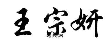胡問遂王宗妍行書個性簽名怎么寫