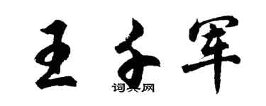 胡問遂王千軍行書個性簽名怎么寫