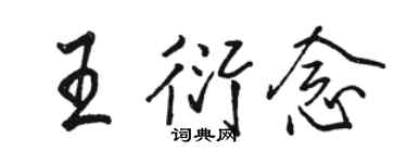 駱恆光王衍念行書個性簽名怎么寫