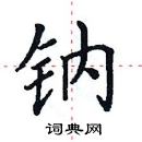 田英章寫的硬筆楷書鈉