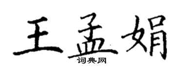 丁謙王孟娟楷書個性簽名怎么寫