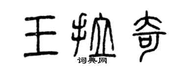 曾慶福王拉奇篆書個性簽名怎么寫