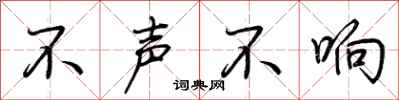 荊霄鵬不聲不響行書怎么寫