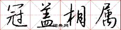 錢沛雲冠蓋相屬行書怎么寫