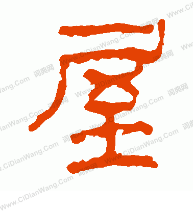 馬王堆帛書寫的屋