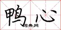 荊霄鵬鴨心楷書怎么寫