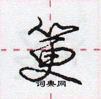 龐中華寫的硬筆行書筻