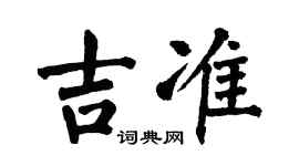 翁闓運吉準楷書個性簽名怎么寫