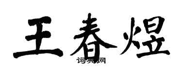 翁闓運王春煜楷書個性簽名怎么寫