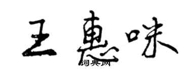 曾慶福王惠咪行書個性簽名怎么寫