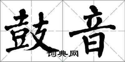 翁闓運鼓音楷書怎么寫