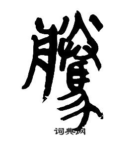 章太炎千字文中騰的寫法