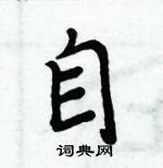 周炳元寫的硬筆楷書自