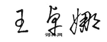 駱恆光王卓娜草書個性簽名怎么寫