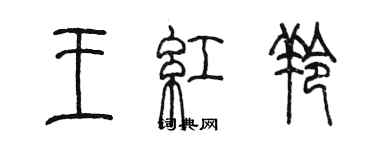 陳墨王紅羚篆書個性簽名怎么寫