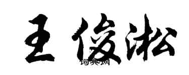 胡問遂王俊淞行書個性簽名怎么寫