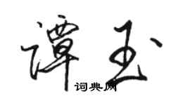 駱恆光譚玉行書個性簽名怎么寫