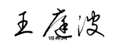 梁錦英王庭波草書個性簽名怎么寫