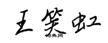 王正良王笑虹行書個性簽名怎么寫