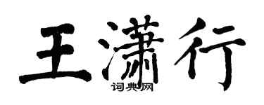 翁闓運王瀟行楷書個性簽名怎么寫