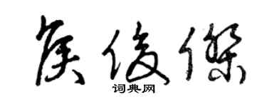 曾慶福侯俊傑草書個性簽名怎么寫
