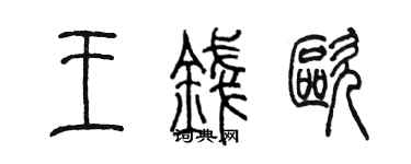 陳墨王錢歐篆書個性簽名怎么寫