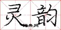 龐中華靈韻楷書怎么寫