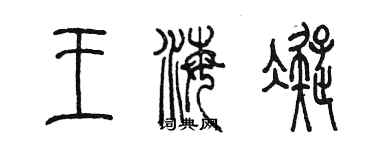 陳墨王海凝篆書個性簽名怎么寫