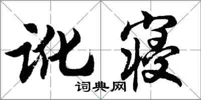 胡問遂訛寢行書怎么寫