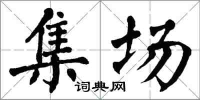 翁闓運集場楷書怎么寫