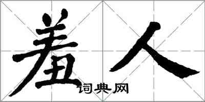 翁闓運羞人楷書怎么寫