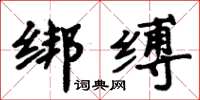 周炳元綁縛楷書怎么寫