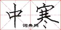 駱恆光中寒楷書怎么寫