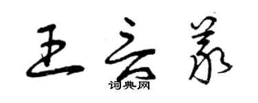 曾慶福王言義草書個性簽名怎么寫