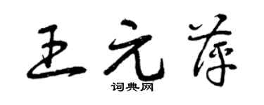 曾慶福王元萍草書個性簽名怎么寫