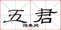 范連陞五君隸書怎么寫